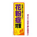 卓上ミニのぼり旗 花粉症対策3 アレルギー 既製品卓上ミニのぼり 納期ご相談ください 卓上サイズ13cm幅
