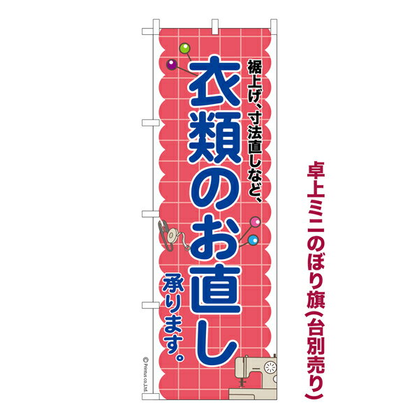 卓上ミニのぼり旗 衣類のお直し2 リフォーム 既製品卓上ミニのぼり 納期ご相談ください 卓上サイズ13cm幅