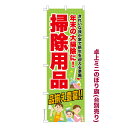 卓上ミニのぼり旗 掃除用品2 大掃除 既製品卓上ミニのぼり 納期ご相談ください 卓上サイズ13cm幅