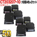 富士ゼロックス用 CT20320 互換トナー CT203207 CT203208 CT203209 CT203210 大容量 4色×2セット DocuPrint...