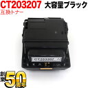富士ゼロックス用 CT203207 互換トナー 大容量 ブラック DocuPrint P350 d