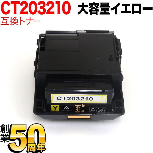 富士ゼロックス用 CT203210 互換トナ