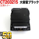 富士ゼロックス用 CT203215 互換トナー CT203215 大容量 ブラック DocuPrint C2550 d