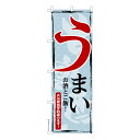 のぼり旗 うまい2 美味しい 既製品のぼり 納期ご相談ください 600mm幅