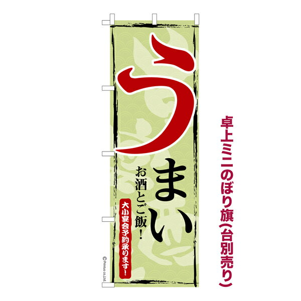 乐天商城 - 【マラソン中は全品P10倍】 卓上ミニのぼり旗 うまい3 美味しい 既製品卓上ミニのぼり 納期ご相談ください 卓上サイズ13cm幅