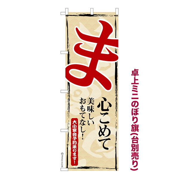 Rakuten - 卓上ミニのぼり旗 ま心込めて2 営業中 既製品卓上ミニのぼり 納期ご相談ください 卓上サイズ13cm幅