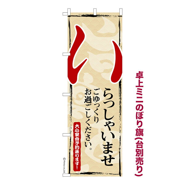 樂天商城 - 卓上ミニのぼり旗 いらっしゃいませ2 サービス業 既製品卓上ミニのぼり 納期ご相談ください 卓上サイズ13cm幅