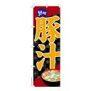 【マラソン中は全品P10倍】 のぼり旗 豚汁3 とんじる 既製品のぼり 納期ご相談ください 600mm幅