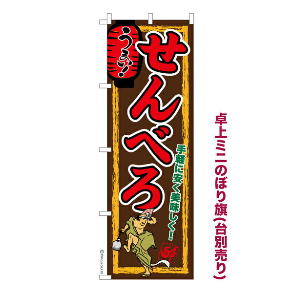 乐天商城 - 卓上ミニのぼり旗 せんべろ3 居酒屋 既製品卓上ミニのぼり 納期ご相談ください 卓上サイズ13cm幅