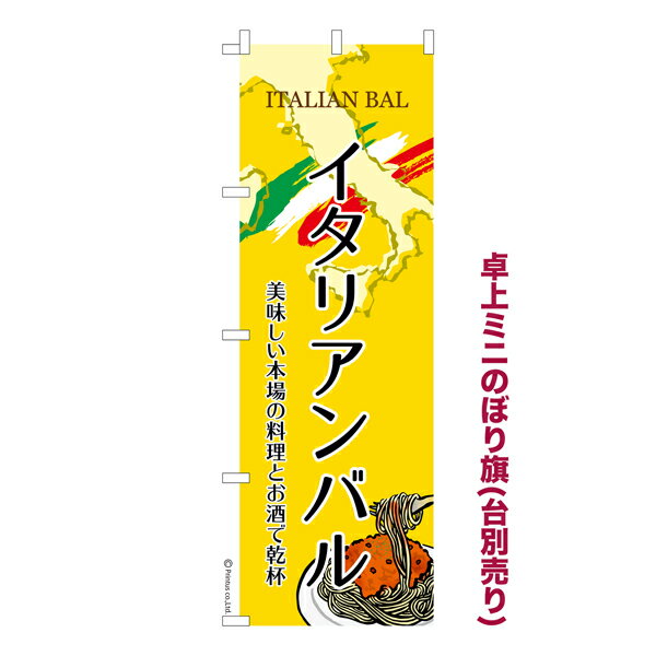 Rakuten - 卓上ミニのぼり旗 イタリアンバル2 パスタ 既製品卓上ミニのぼり 納期ご相談ください 卓上サイズ13cm幅