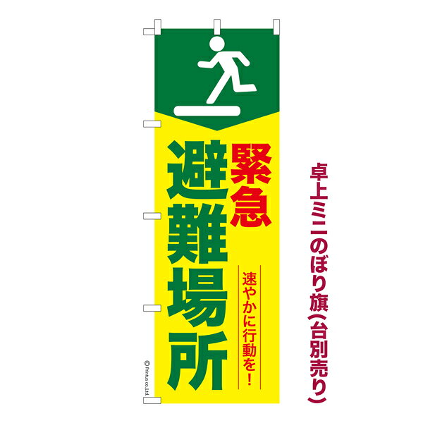 雑貨|販促グッズ|ミニのぼり旗商品名「既製品ミニのぼり旗 緊急避難場所3 高品質デザイン メール便可」ミニサイズながらしっかり視認できるちょうどいい大きさを考えました。卓上のマスコットとしてだけではなく、広告の役割をしっかりと果たすミニのぼり旗です。見た目のインパクトに加え、デザイン性が高く顧客に提供サービスのイメージをしっかりと伝え、集客において他店をリード出来ます。のぼり ｜ のぼり旗 ｜ 暖簾 ｜ のれん ｜ 横断幕 ｜ イベント ｜ 防災 ｜ 災害 ｜ 避難訓練 ｜ 避難所 ｜ 自治体【防災シリーズのぼり旗】【メール便可】色:緊急避難場所3サイズ:130mm×390mm素材:テトロンポンジ印刷面:片面印刷になります。裏側は表面が透ける状態で色が薄めになります。対応のぼり立て台:台の品番は商品画像2枚以降に記載仕上げは熱による布の裁断でほつれを防止しています。・チチテープ(棒通し部)は向かって左側。・チチテープは縫製ではなくシール留めです。・防炎性はありません。・ミニのぼり立て台とポールは別売りです。(台の品番は商品画像2枚以降に記載)・画面上の色と実際の色は若干異なる場合があります。・のぼり旗のデザインは予告なくマイナーチェンジする場合が御座います。在庫状況次第で新旧いずれかのデザインでのお渡しになる場合もございますので、指定が御座います場合はご連絡下さい。