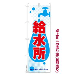 卓上ミニのぼり旗 給水所2 防災 既製品卓上ミニのぼり 納期ご相談ください 卓上サイズ13cm幅