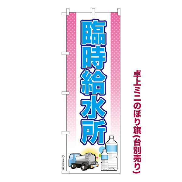 Streamer - 卓上ミニのぼり旗 臨時給水所2 防災 既製品卓上ミニのぼり 納期ご相談ください 卓上サイズ13cm幅