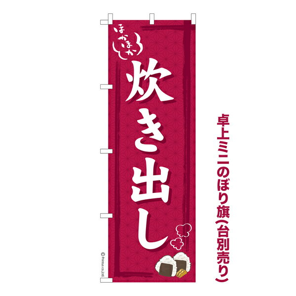 乐天商城 - 卓上ミニのぼり旗 炊き出し3 ボランティア 既製品卓上ミニのぼり 納期ご相談ください 卓上サイズ13cm幅