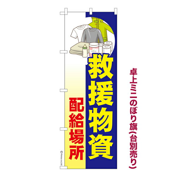 乐天商城 - 卓上ミニのぼり旗 救援物資配給場所2 災害 既製品卓上ミニのぼり 納期ご相談ください 卓上サイズ13cm幅