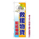 雑貨|販促グッズ|ミニのぼり旗商品名「既製品ミニのぼり旗 救援物資配給場所3 高品質デザイン メール便可」ミニサイズながらしっかり視認できるちょうどいい大きさを考えました。卓上のマスコットとしてだけではなく、広告の役割をしっかりと果たすミニのぼり旗です。見た目のインパクトに加え、デザイン性が高く顧客に提供サービスのイメージをしっかりと伝え、集客において他店をリード出来ます。のぼり ｜ のぼり旗 ｜ 暖簾 ｜ のれん ｜ 横断幕 ｜ イベント ｜ 防災 ｜ 支援物資 ｜ 被災地 ｜ ボランンティア【防災シリーズのぼり旗】【メール便可】色:救援物資配給場所3サイズ:130mm×390mm素材:テトロンポンジ印刷面:片面印刷になります。裏側は表面が透ける状態で色が薄めになります。対応のぼり立て台:JN-NK-2W JN-BF-L仕上げは熱による布の裁断でほつれを防止しています。・チチテープ(棒通し部)は向かって左側。・チチテープは縫製ではなくシール留めです。・防炎性はありません。・ミニのぼり立て台とポール(JN-NK-2W、JN-BF-L)は別売りです。(ショップ内で「ミニのぼり 備品」で検索)・画面上の色と実際の色は若干異なる場合があります。・のぼり旗のデザインは予告なくマイナーチェンジする場合が御座います。在庫状況次第で新旧いずれかのデザインでのお渡しになる場合もございますので、指定が御座います場合はご連絡下さい。