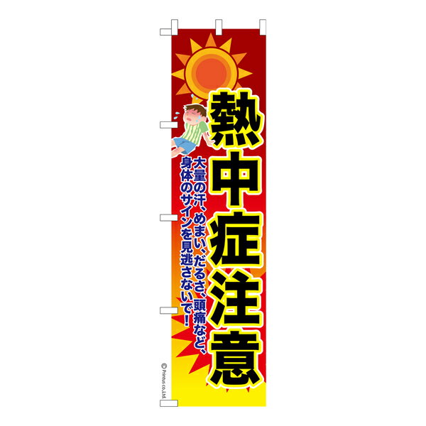 スリム のぼり旗 熱中症注意2 猛暑 既製品のぼり 納期ご相談ください 450mm幅