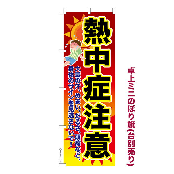 卓上ミニのぼり旗 熱中症注意2 猛暑 既製品卓上ミニのぼり 納期ご相談ください 卓上サイズ13cm幅