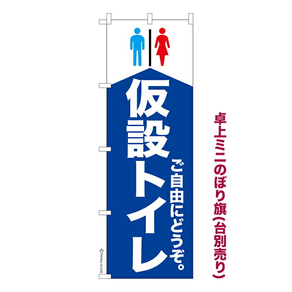 Rakuten - 【5/10まで★全品ポイント10倍】卓上ミニのぼり旗 仮設トイレ2 災害 既製品卓上ミニのぼり 納期ご相談ください 卓上サイズ13cm幅