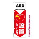 雑貨|販促グッズ|ミニのぼり旗商品名「既製品ミニのぼり旗 AED 設置してます3 高品質デザイン メール便可」ミニサイズながらしっかり視認できるちょうどいい大きさを考えました。卓上のマスコットとしてだけではなく、広告の役割をしっかりと果たす...