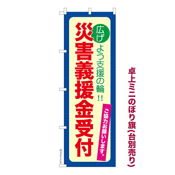 Rakuten - 卓上ミニのぼり旗 災害義援金受付2 防災 既製品卓上ミニのぼり 納期ご相談ください 卓上サイズ13cm幅