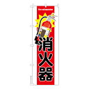 【マラソン7/20まで全品P10倍】 のぼり旗 消火器3 防災 既製品のぼり 納期ご相談ください 600mm幅