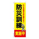 のぼり旗 防災訓練実施中2 災害 既製品のぼり 納期ご相談ください 600mm幅