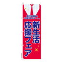【お盆も毎日発送】 のぼり旗 新生活応援フェア3 セール 既製品のぼり 納期ご相談ください 600mm幅