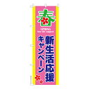 【お盆も毎日発送】 のぼり旗 新生活応援キャンペーン2 セール 既製品のぼり 納期ご相談ください 600mm幅