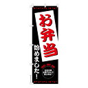 【マラソン7/20まで全品P10倍】 のぼり旗 お弁当始めました 料理 既製品のぼり 納期ご相談ください 600mm幅