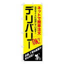 のぼり旗 ネットでかんたん注文デリバリー 出前 既製品のぼり 納期ご相談ください 600mm幅(3)