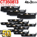 富士ゼロックス用 CT350812 CT350813 リサイクルドラム 4色×3セット DocuPrint C2450 DocuPrint C3350 Docu...