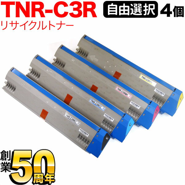 沖電気用 TNR-C3R1 リサイクルトナー 自由選択4本セット フリーチョイス 大容量 選べる4個セット C931DN C941DN