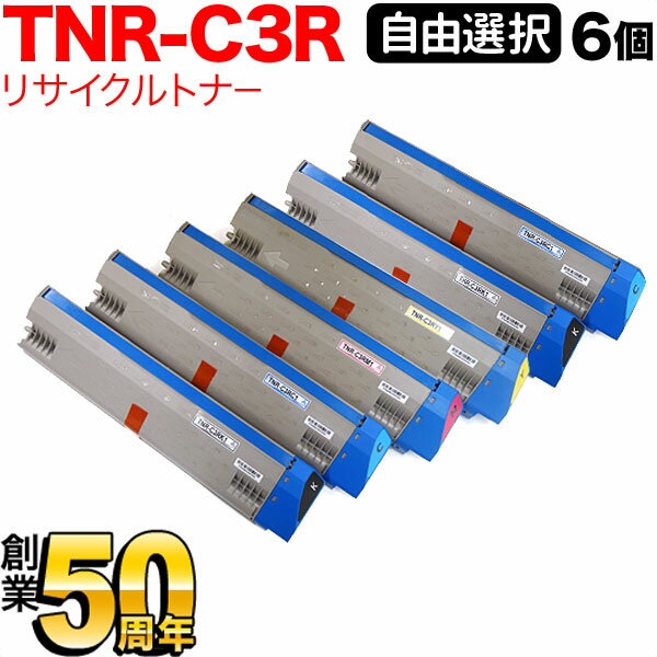 沖電気用 TNR-C3R1 リサイクルトナー 自由選択6本セット フリーチョイス 大容量 選べる6個セット C931DN C941DN