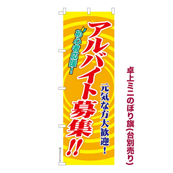 雑貨|販促グッズ|ミニのぼり旗商品名「既製品ミニのぼり旗 アルバイト募集2 高品質デザイン メール便可」ミニサイズながらしっかり視認できるちょうどいい大きさを考えました。卓上のマスコットとしてだけではなく、広告の役割をしっかりと果たすミニのぼり旗です。見た目のインパクトに加え、デザイン性が高く顧客に提供サービスのイメージをしっかりと伝え、集客において他店をリード出来ます。のぼり ｜ のぼり旗 ｜ 暖簾 ｜ のれん ｜ 横断幕 ｜ イベント ｜ パート ｜ アルバイト ｜ 正社員 ｜ 求人 ｜ 人材【メール便可】色:アルバイト募集2サイズ:130mm×390mm素材:テトロンポンジ印刷面:片面印刷になります。裏側は表面が透ける状態で色が薄めになります。対応のぼり立て台:台の品番は商品画像2枚以降に記載仕上げは熱による布の裁断でほつれを防止しています。・チチテープ(棒通し部)は向かって左側。・チチテープは縫製ではなくシール留めです。・防炎性はありません。・ミニのぼり立て台とポールは別売りです。(台の品番は商品画像2枚以降に記載)・画面上の色と実際の色は若干異なる場合があります。・のぼり旗のデザインは予告なくマイナーチェンジする場合が御座います。在庫状況次第で新旧いずれかのデザインでのお渡しになる場合もございますので、指定が御座います場合はご連絡下さい。