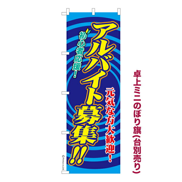 Rakuten - 【5/10まで★全品ポイント10倍】卓上ミニのぼり旗 アルバイト募集3 求人 既製品卓上ミニのぼり 納期ご相談ください 卓上サイズ13cm幅