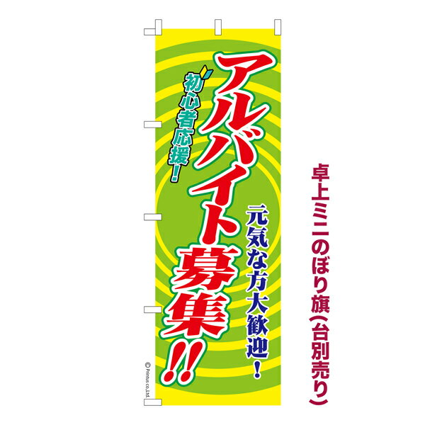 Rakuten - 卓上ミニのぼり旗 アルバイト募集4 求人 既製品卓上ミニのぼり 納期ご相談ください 卓上サイズ13cm幅