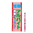 卓上ミニのぼり旗 短期アルバイト募集3 求人 既製品卓上ミニのぼり 納期ご相談ください 卓上サイズ13cm幅
