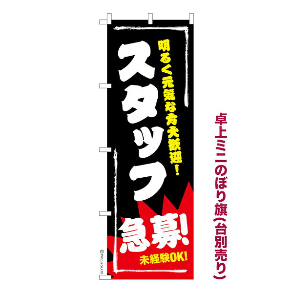 Rakuten - 卓上ミニのぼり旗 スタッフ急募2 求人 既製品卓上ミニのぼり 納期ご相談ください 卓上サイズ13cm幅