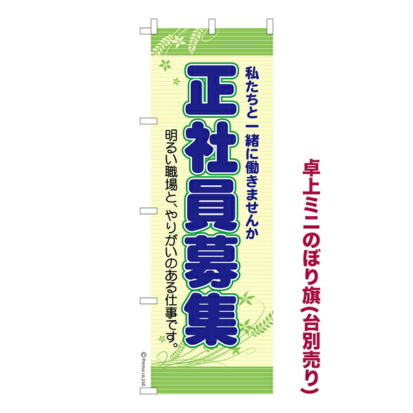 乐天商城 - 【マラソン中は全品P10倍】 卓上ミニのぼり旗 正社員募集中3 求人 既製品卓上ミニのぼり 納期ご相談ください 卓上サイズ13cm幅