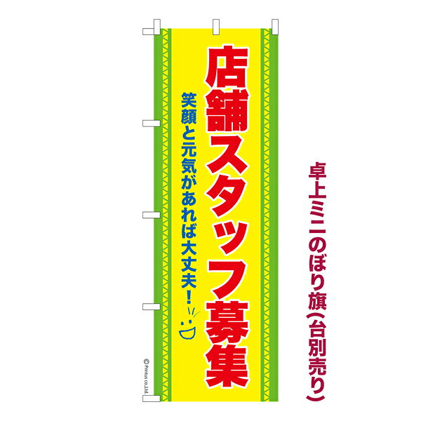 雑貨|販促グッズ|ミニのぼり旗商品名「既製品ミニのぼり旗 店舗スタッフ募集3 高品質デザイン メール便可」ミニサイズながらしっかり視認できるちょうどいい大きさを考えました。卓上のマスコットとしてだけではなく、広告の役割をしっかりと果たすミニのぼり旗です。見た目のインパクトに加え、デザイン性が高く顧客に提供サービスのイメージをしっかりと伝え、集客において他店をリード出来ます。のぼり ｜ のぼり旗 ｜ 暖簾 ｜ のれん ｜ 横断幕 ｜ イベント ｜ パート ｜ アルバイト ｜ 正社員 ｜ 求人 ｜ 人材 ｜ お店【メール便可】色:店舗スタッフ募集3サイズ:130mm×390mm素材:テトロンポンジ印刷面:片面印刷になります。裏側は表面が透ける状態で色が薄めになります。対応のぼり立て台:台の品番は商品画像2枚以降に記載仕上げは熱による布の裁断でほつれを防止しています。・チチテープ(棒通し部)は向かって左側。・チチテープは縫製ではなくシール留めです。・防炎性はありません。・ミニのぼり立て台とポールは別売りです。(台の品番は商品画像2枚以降に記載)・画面上の色と実際の色は若干異なる場合があります。・のぼり旗のデザインは予告なくマイナーチェンジする場合が御座います。在庫状況次第で新旧いずれかのデザインでのお渡しになる場合もございますので、指定が御座います場合はご連絡下さい。