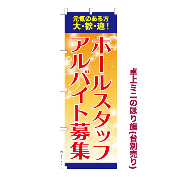 Rakuten - 卓上ミニのぼり旗 ホールスタッフ アルバイト募集2 求人 既製品卓上ミニのぼり 納期ご相談ください 卓上サイズ13cm幅