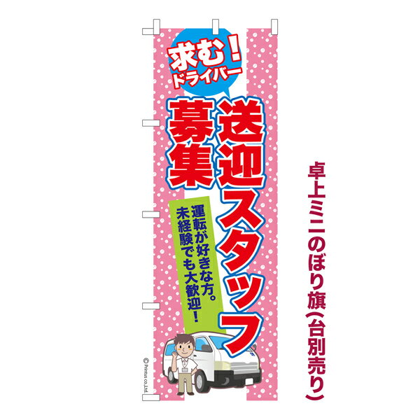 雑貨|販促グッズ|ミニのぼり旗商品名「既製品ミニのぼり旗 送迎スタッフ募集3 高品質デザイン メール便可」ミニサイズながらしっかり視認できるちょうどいい大きさを考えました。卓上のマスコットとしてだけではなく、広告の役割をしっかりと果たすミニのぼり旗です。見た目のインパクトに加え、デザイン性が高く顧客に提供サービスのイメージをしっかりと伝え、集客において他店をリード出来ます。のぼり ｜ のぼり旗 ｜ 暖簾 ｜ のれん ｜ 横断幕 ｜ イベント ｜ 車 ｜ 運転 ｜ スタッフ ｜ パート ｜ アルバイト ｜ 求人 ｜ 従業員 ｜ 正社員【メール便可】色:送迎スタッフ募集3サイズ:130mm×390mm素材:テトロンポンジ印刷面:片面印刷になります。裏側は表面が透ける状態で色が薄めになります。対応のぼり立て台:台の品番は商品画像2枚以降に記載仕上げは熱による布の裁断でほつれを防止しています。・チチテープ(棒通し部)は向かって左側。・チチテープは縫製ではなくシール留めです。・防炎性はありません。・ミニのぼり立て台とポールは別売りです。(台の品番は商品画像2枚以降に記載)・画面上の色と実際の色は若干異なる場合があります。・のぼり旗のデザインは予告なくマイナーチェンジする場合が御座います。在庫状況次第で新旧いずれかのデザインでのお渡しになる場合もございますので、指定が御座います場合はご連絡下さい。