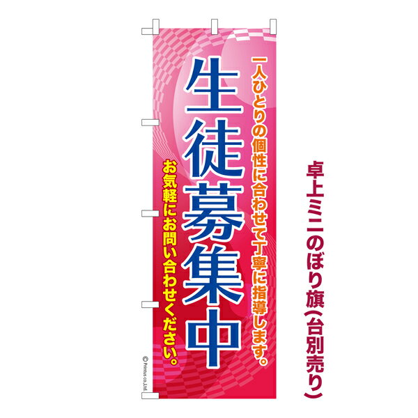樂天商城 - 卓上ミニのぼり旗 生徒募集中2 塾・教室 既製品卓上ミニのぼり 納期ご相談ください 卓上サイズ13cm幅