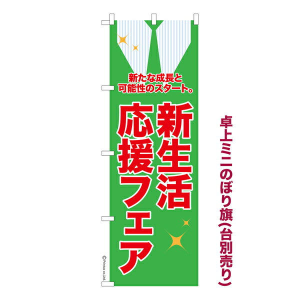 卓上ミニのぼり旗 新生活応援フェア2 セール 既製品卓上ミニ