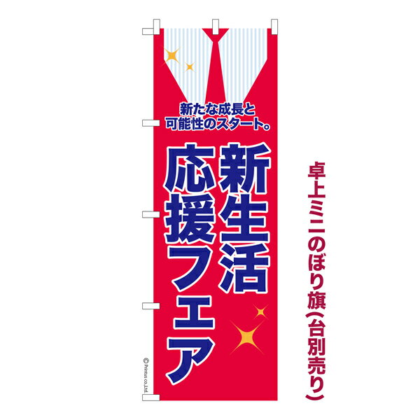 卓上ミニのぼり旗 新生活応援フェア3 セール 既製品卓上ミニ