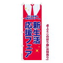 卓上ミニのぼり旗 新生活応援フェア3 セール 既製品卓上ミニのぼり 納期ご相談ください 卓上サイズ13cm幅