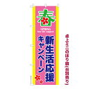 卓上ミニのぼり旗 新生活応援キャンペーン2 セール 既製品卓上ミニのぼり 納期ご相談ください 卓上サイズ13cm幅
