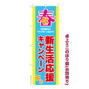 卓上ミニのぼり旗 新生活応援キャンペーン3 セール 既製品卓上ミニのぼり 納期ご相談ください 卓上サイズ13cm幅