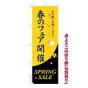 卓上ミニのぼり旗 春のフェア開催2 セール 既製品卓上ミニのぼり 納期ご相談ください 卓上サイズ13cm幅
